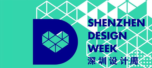 深圳設(shè)計周